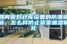 如何做好倉庫設備的防潮措施，怎么樣防止貨架潮濕氧化
