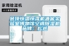 吊頂恒溫恒濕機酒窖實(shí)驗室博物館空調除濕機品牌：松越