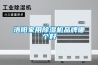 洛陽(yáng)家用除濕機品牌哪個(gè)好