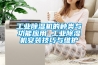 工業(yè)除濕機的種類(lèi)與功能應用 工業(yè)除濕機安裝技巧與維護