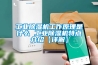 工業(yè)除濕機工作原理是什么 工業(yè)除濕機特點(diǎn)介紹【詳解】