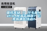 國成答疑 II 什么是Nafion除濕干燥器？它具有哪些特點(diǎn)？