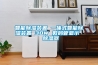 智能除濕裝置 一體式智能除濕裝置 30W 數碼管顯示  除濕器