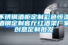 不銹鋼酒柜定制彩色恒溫酒鋼定制客廳紅酒架廠(chǎng)家創(chuàng  )意定制批發(fā)