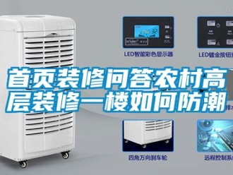 常見問題首頁裝修問答農(nóng)村高層裝修一樓如何防潮