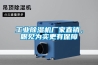 工業(yè)除濕機廠(chǎng)家直銷(xiāo)，眼見(jiàn)為實(shí)更有保障