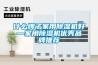什么牌子家用除濕機好—家用除濕機優(yōu)秀品牌推薦
