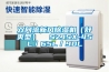 雙向流新風(fēng)除濕機（舒爽型）  SZJSX-45L／65L／90L
