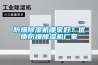 防爆除濕機哪家好？?jì)?yōu)質(zhì)防爆除濕機廠(chǎng)家