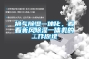 換氣除濕一體化，看看新風(fēng)除濕一體機的工作原理