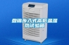 盤錦步入式高低溫濕熱試驗(yàn)箱