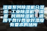 濕亞系列除濕機分濕亞 工業(yè)除濕機，濕亞 民用除濕機，適用于各行各業(yè)對濕度有要求的場(chǎng)所