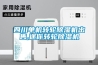 四川單機轉(zhuǎn)輪除濕機出售,迷你轉(zhuǎn)輪除濕機