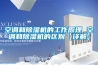 空調和除濕機的工作原理 空調和除濕機的區別【詳解】