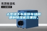 大型地下車(chē)庫停車(chē)場(chǎng)用哪種除濕機效果好。