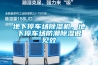地下停車(chē)場(chǎng)除濕機，地下停車(chē)場(chǎng)防潮除濕很見(jiàn)效