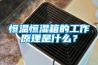 恒溫恒濕箱的工作原理是什么？