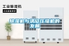 除濕機與渦旋壓縮機的發(fā)展