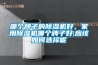 哪個(gè)牌子的除濕機(jī)好，家用除濕機(jī)哪個(gè)牌子好,應(yīng)該如何選擇呢