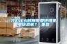 我們什么時(shí)候需要使用家用除濕機(jī)？_重復(fù)