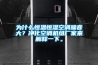為什么恒溫恒濕空調噪音大？?jì)艋照{機組廠(chǎng)家來(lái)解釋一下。