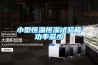 小型恒溫恒濕試驗箱功率多少