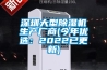 深圳大型除濕機生產(chǎn)廠(chǎng)商(今年優(yōu)選：2022已更新)