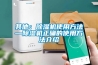 其他：除濕機(jī)使用方法—除濕機(jī)正確的使用方法介紹