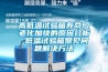 高低溫試驗(yàn)箱壽命短老化加快的原因分析 低溫試驗(yàn)箱常見(jiàn)問(wèn)題解決方法