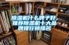 除濕機什么牌子好，推薦除濕機十大品牌排行榜排名