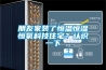 朋友家裝了恒溫恒濕恒氧科技住宅？認識一下