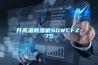 升高溫除濕機(jī)SGWCFZ-7S