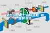 全自動(dòng)智能工業(yè)除濕機 返回列表頁(yè)