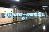 農村自建房一樓潮濕怎么辦？