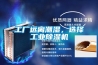工廠(chǎng)遠離潮濕，選擇工業(yè)除濕機
