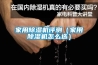 家用除濕機(jī)評測（家用除濕機(jī)怎么選）