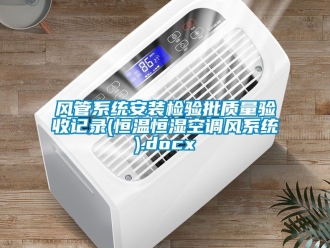 知識(shí)百科風(fēng)管系統(tǒng)安裝檢驗(yàn)批質(zhì)量驗(yàn)收記錄(恒溫恒濕空調(diào)風(fēng)系統(tǒng)).docx