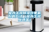室內怎樣除濕效果最好的方法（室內怎樣除跳蚤）