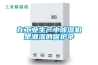 在工業(yè)生產(chǎn)中除濕機是潮濕的保護傘