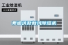 弗迪沃斯新風(fēng)除濕機