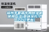 福州手套箱專(zhuān)用除濕機使用方法(意味深長(cháng)!2022已更新)