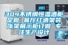 304不銹鋼恒溫酒柜定做 餐廳紅酒架裝飾架展示柜訂做 專(zhuān)注生產(chǎn)設計