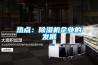 熱點(diǎn)：除濕機企業(yè)的發(fā)展