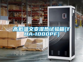 常見問(wèn)題高低溫交變濕熱試驗(yàn)箱(THA-1000PF)