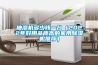 抽濕機多少錢(qián)一臺（2022年好用品質(zhì)高的家用除濕機推薦）