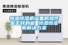 恒溫恒濕機設備的操作是怎樣的呢 恒溫恒濕機解決方案
