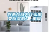 焊條存放為什么需要除濕機？_重復