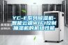 YC-E系列除濕機-智能云端WIFI控制抽濕機的機組性能