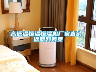 知識百科高低溫恒溫恒濕機廠家直銷 返回列表頁