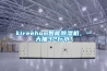 kireehom智能除濕機，一天抽32斤水！